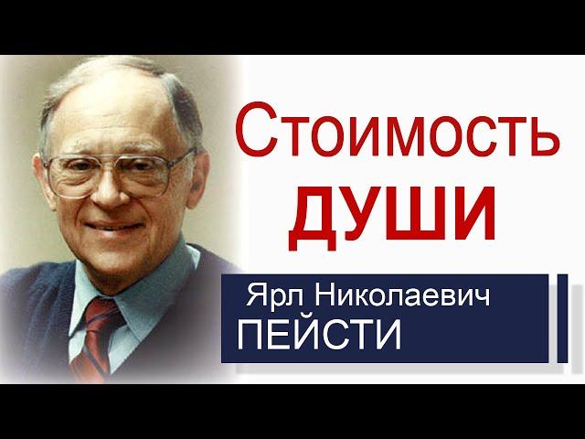 Стоимость души ▪ Ярл Пейсти │Проповеди христианские