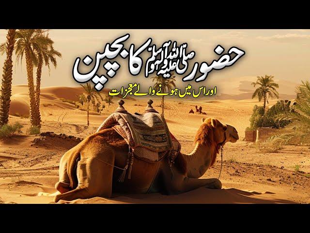 Hazoor ﷺ Ka Bachpan aur Mojizat | Seerat un Nabi SAW | Life of Prophet Muhammad PBUH