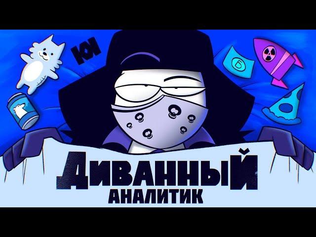 ДИВАННЫЙ АНАЛИТИК - ТРЕЙЛЕР (original animation)