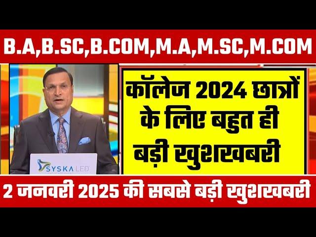 College Exam 2024 || B.A/B.SC /B.COM New Exam Date 2024|| B.A/B.SC /B.COM New Time Table 2024