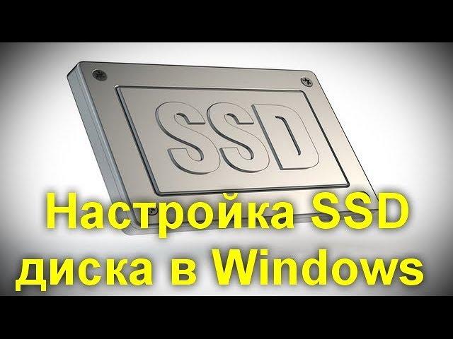 Настройка SSD диска в Windows для оптимизации работы