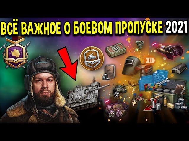 БОЕВОЙ ПРОПУСК  Как БЫСТРО пройти? World of Tanks 4 сезон экспедиция, стальной охотник, все награды