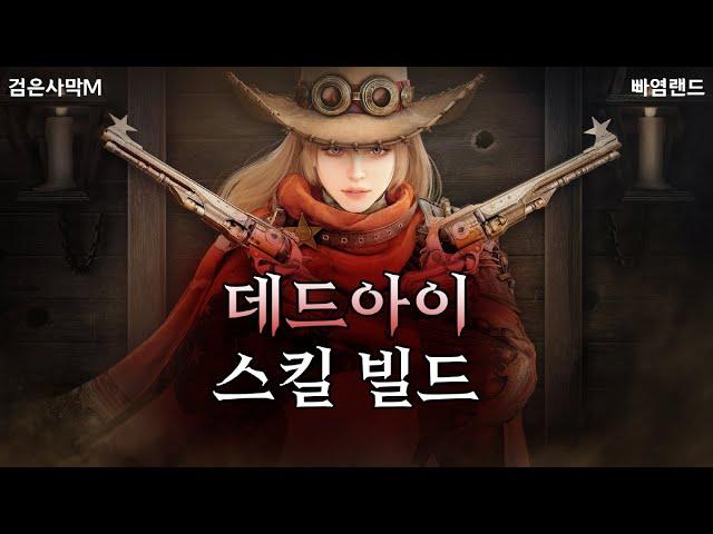 검은사막M｜데드아이 임시 스킬셋｜PVE, PVP, WORLD BOSS SKILL