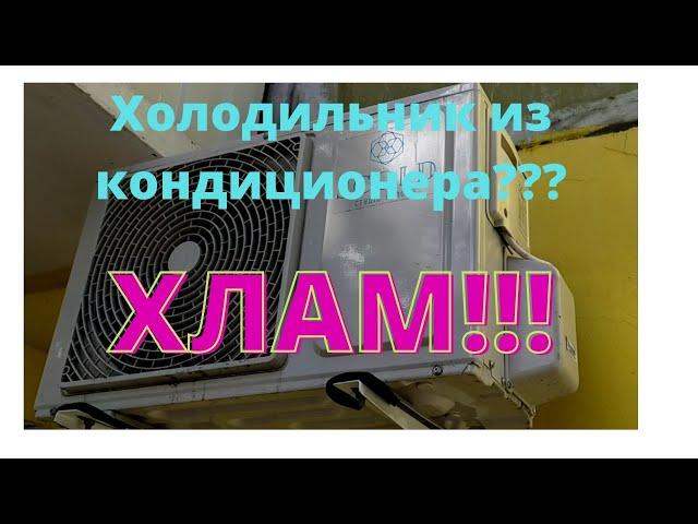 Кондиционер - холодильник для цветов?  Не советую!!