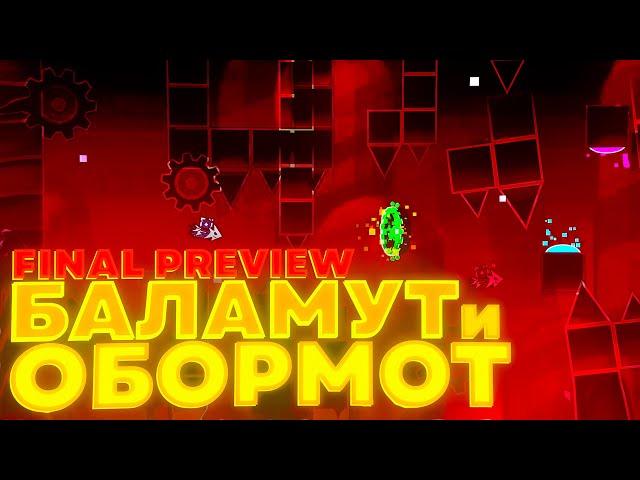 БАЛАМУТ И ОБОРМОТ - КОЛЛАБ ПОДПОЛЬЯ ГДШЕРОВ | Geometry Dash