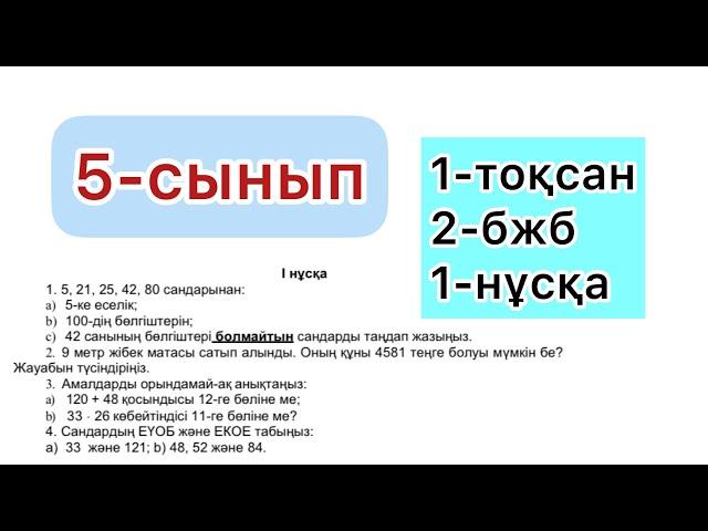 5-СЫНЫП | 1-тоқсан, 2-бжб, 1-нұсқа | МАТЕМАТИКА