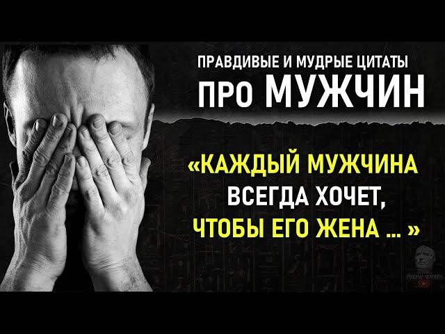 Верные Цитаты про Суть Мужчины, Женщины Должны Их Знать, Гениальные Цитаты Великих Людей О Мужчине