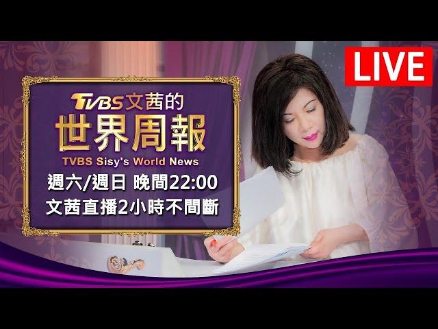 【20240804 文茜兩小時不間斷】 | TVBS文茜的世界周報 TVBS Sisy's World News