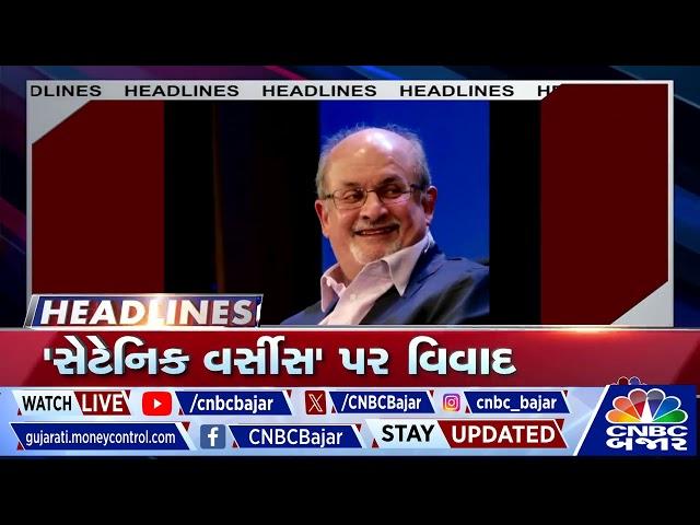 Headlines Today | December Series ની Expiry ના દિવસે બજાર ફ્લેટ બંધ | Pre Budget Meet | Donald Trump