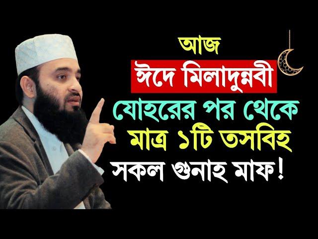 আজ ঈদে মিলাদুন্নবী জোহরের পর থেকে, মাত্র একটি তসবিহ সকল গুনাহ মাফ ! Mizanur Rahman Azhari Waz 2024