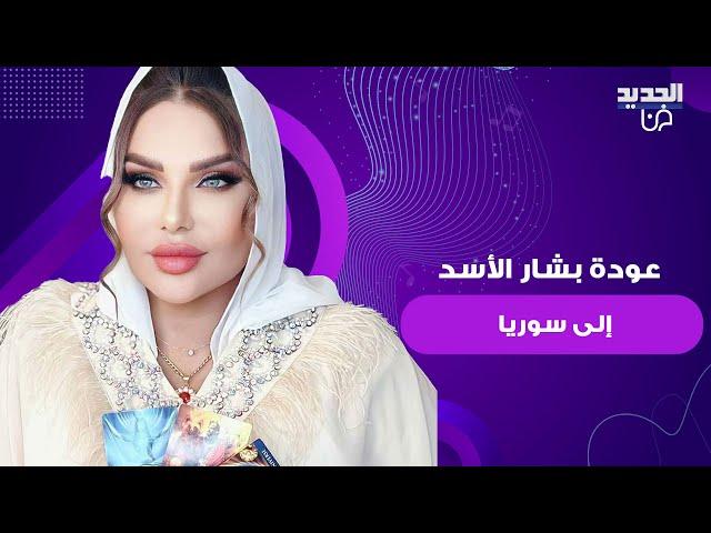 عودة بشار الأسد و سيكون مصير سوريا مثل العراق.. توقعات مفاجئة من عالمة التاروت و الفلك أريج البندري