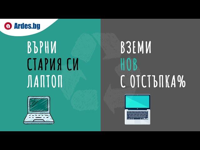 Ardes.bg — Върни стария си лаптоп, вземи нов с отстъпка ️