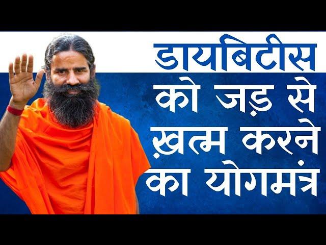 Yoga For Diabetes; Learn From Swami Ramdev