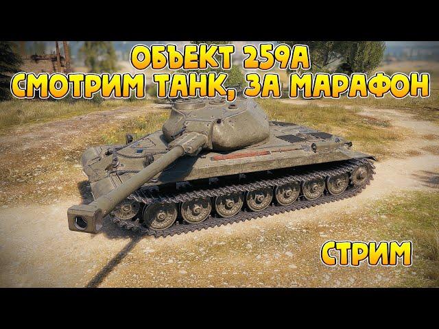 Объект 259А, смотрим танк, за марафон [Мир Танков] 18+