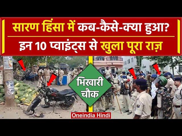 Chapra Violence: Bihar के Saran Firing में कब कैसे क्या-क्या हुआ 10 Point में जानें | वनइंडिया हिंदी