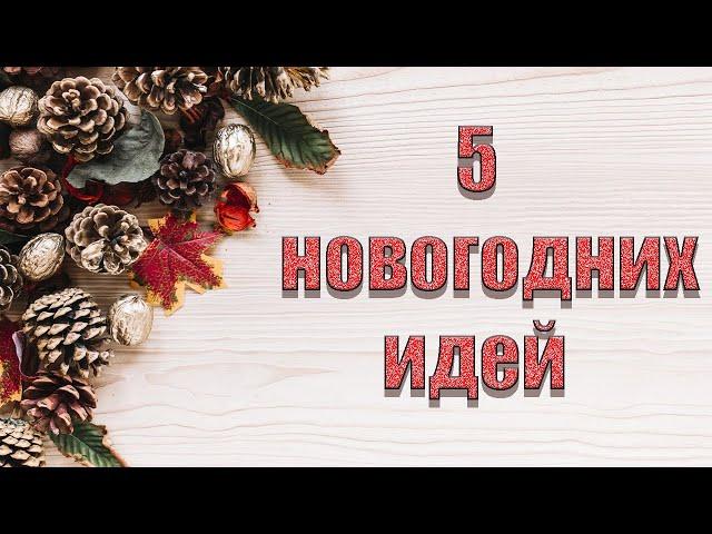 5 идей к Новому году своими рукамиБюджетный новогодний DIYНОВОГОДНИЙ ДЕКОР ИЗ ПРИРОДНОГО МАТЕРИАЛА