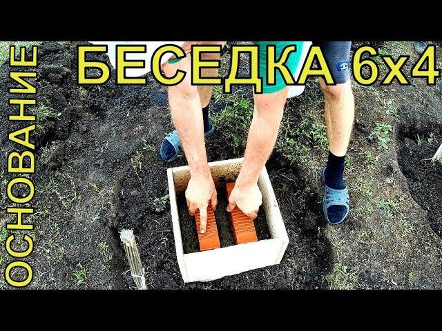 Дачная БЕСЕДКА 6х4. ФУНДАМЕНТ.