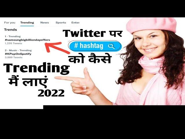 Twitter par hashtag ko trending main kaise laye || 2022 New Video