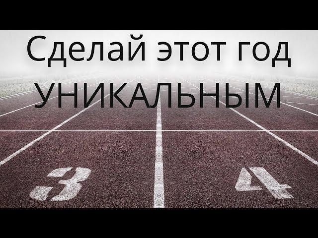 Сделай этот год УНИКАЛЬНЫМ |2019| - Мотивационное видео (Мотивация Х)