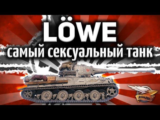 ОБЗОР: Löwe - 3D-стиль «Анхальтский лев» - Чтобы трахаться? - Гайд