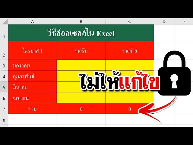 วิธีล็อคเซลล์ใน Excel ไม่ให้แก้ไข