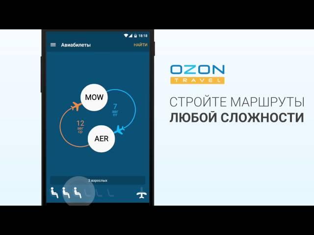 Приложение OZON.travel для Android и iOS