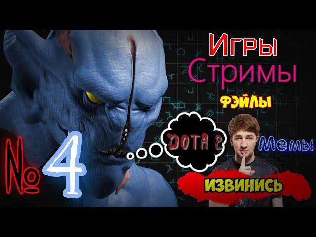 Не вопросы по механике Доты! Твич Дота 2 фэйл (ep.4)