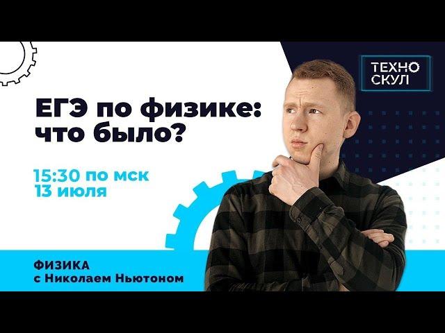 Разбор ЕГЭ по Физике 2020. Что было? Николай Ньютон | Техноскул