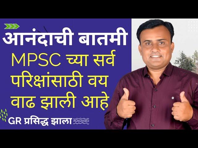 MPSC Update Today | MPSC वय वाढ | MPSC Latest Update