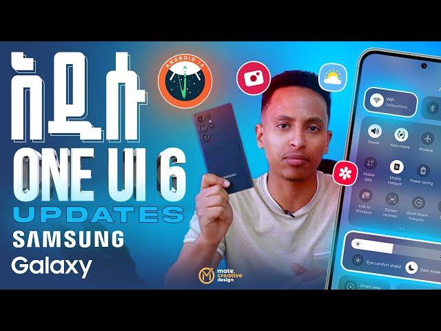 Samsung One UI 6 Update Features | የሳምሰንግ ዋን ዩአይ 6 አዳዲስ ነገሮች