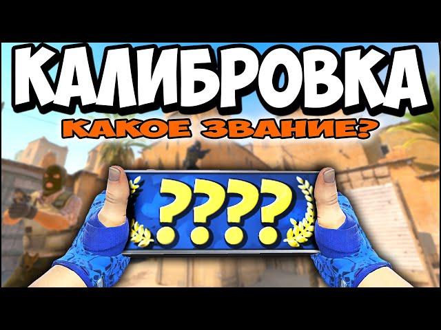 ПРОШЕЛ КАЛИБРОВКУ В КС 2. КАКОЕ ЗВАНИЕ ДАЛИ? Я ОХ..Л!!!