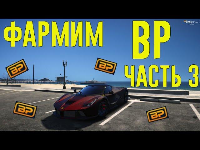 Заработок BP (Bonus Point) на GTA 5 RP. Способы фарма BP часть 3