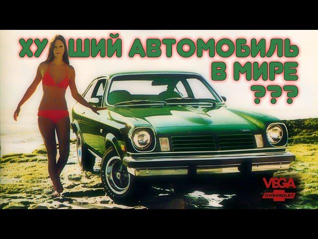 Худший Автомобиль в Мире – Chevrolet VEGA (История)