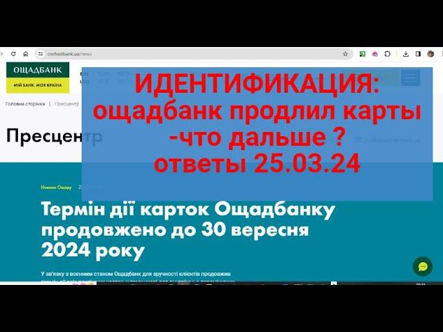 ИДЕНТИФИКАЦИЯ : ощад продлил срок карт-что дальше ?Ответы на ваши вопросы 25.03.24