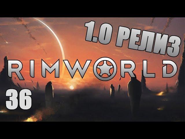 ДРЕВНЯЯ ОПАСНОСТЬ #36 Прохождение RimWorld