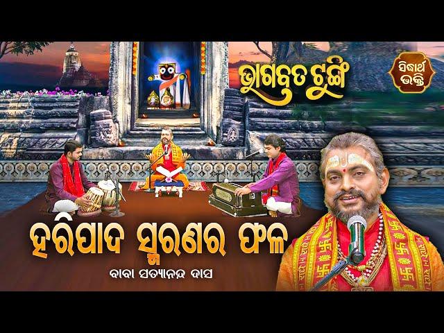 BHAGABATA TUNGI - ଭାଗବତ ଟୁଙ୍ଗି  EP-169 | ହରିପାଦ ସ୍ମରଣର ଫଳ | Baba Satyananda Dash | SIDHARTH BHAKTI