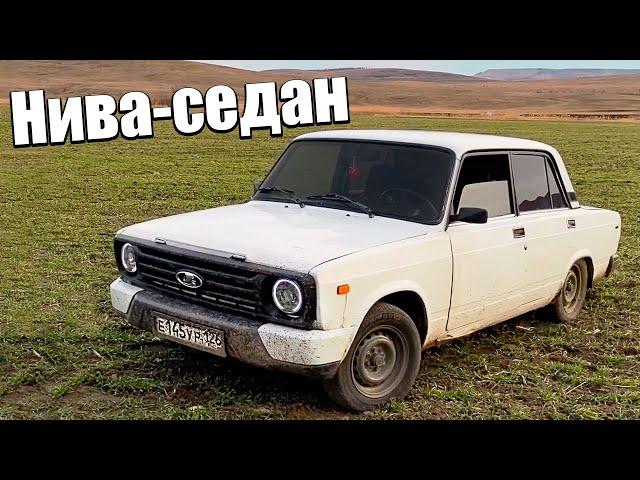 НИВА СЕДАН ИЗ СЕМЕРКИ!? ПОСТАВИЛ МОРДУ ОТ НИВЫ УРБАН НА ВАЗ 2107!