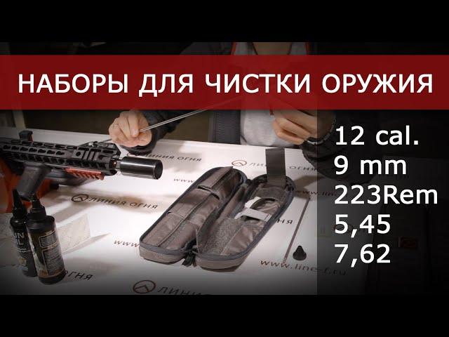 Наборы для чистки оружия.