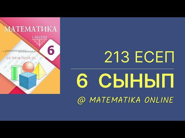 6-сынып математика. 213-есеп