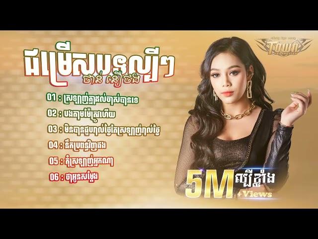 ជររសបទ ពរៗលបៗ មស សខសភ & ណ បណណរត   KHMER LYRICS