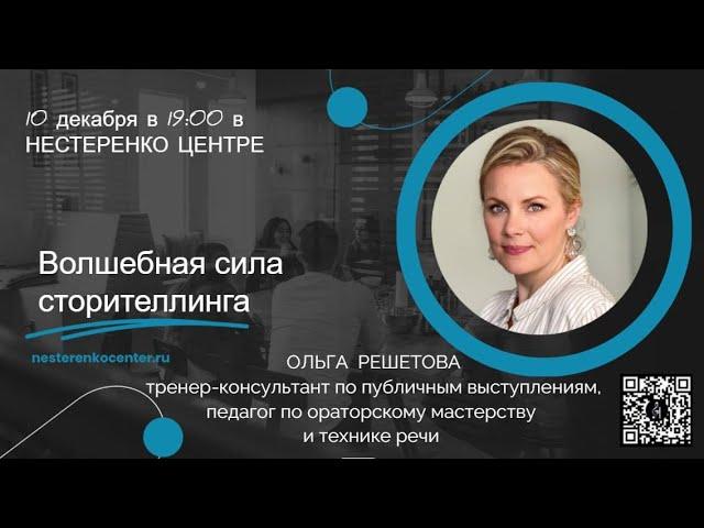 Ольга Решетова - Волшебная сила сторителлинга