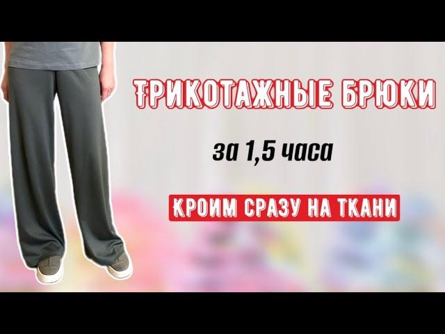 ВЫКРОЙКА БРЮК без бокового шва на резинке.Кроим сразу на ткани за 10 минут