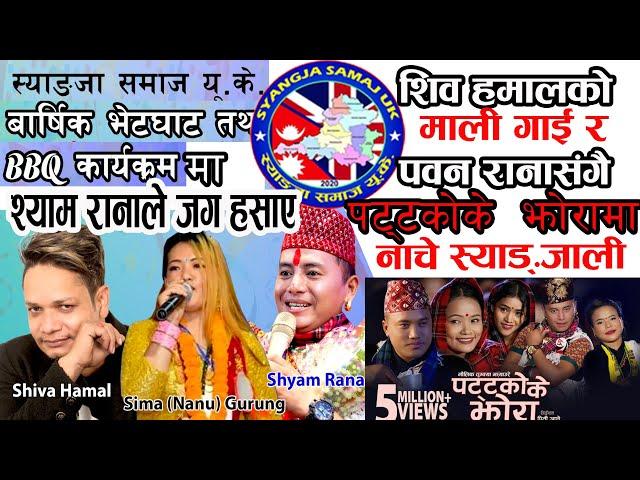 Syangja Samaj UK Summer BBQ 2023 with Shyam Rana, Siva Hamal, Seema Gurung & Pawan Rana|| Food/Dance