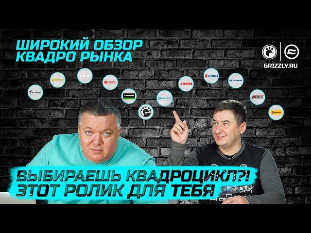 Выбор квадроцикла. Обзор квадрорынка.