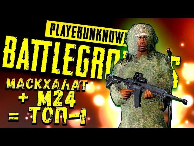 СНАЙПЕР В МАСКХАЛАТЕ! - ВЗЯЛ ТОП-1 И ЛУЧШИЙ AIRDROP! - Battlegrounds