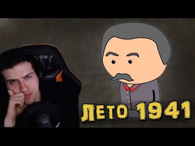 Hellyeahplay смотрит: Великая Отечественная Война на пальцах | Лето 1941 | Мудреныч