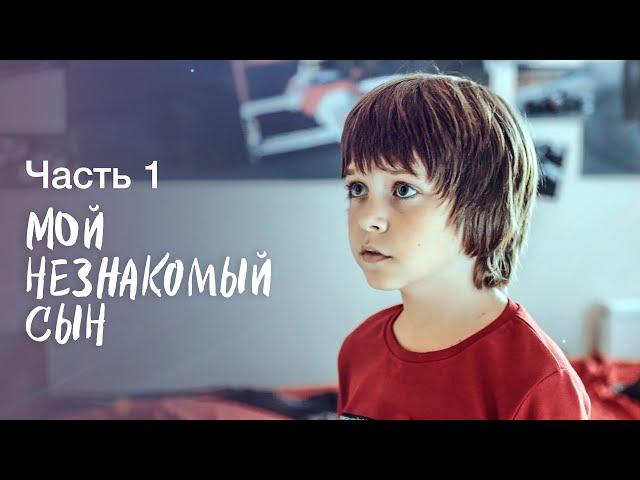 МОЙ НЕЗНАКОМЫЙ СЫН. Часть 1 | ЛУЧШИЕ ФИЛЬМЫ 2023 | НОВИНКИ КИНО | СЕРИАЛЫ 2023