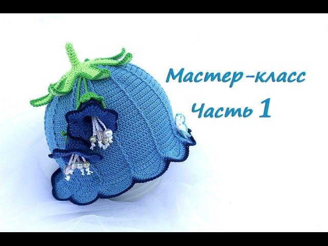 Мастер-класс по вязанию шляпки-колокольчику крючком Часть 1. How to crochet a baby hat bell Part 1