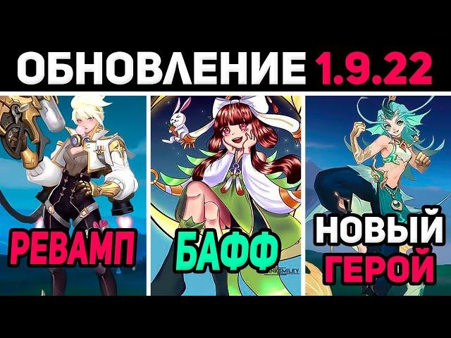 ПАТЧ 1.9.22 НОВЫЙ ГЕРОЙ, РЕВАМП КИММИ, БАФФ ЧАНЭ, в mobile legends мобайл легенд