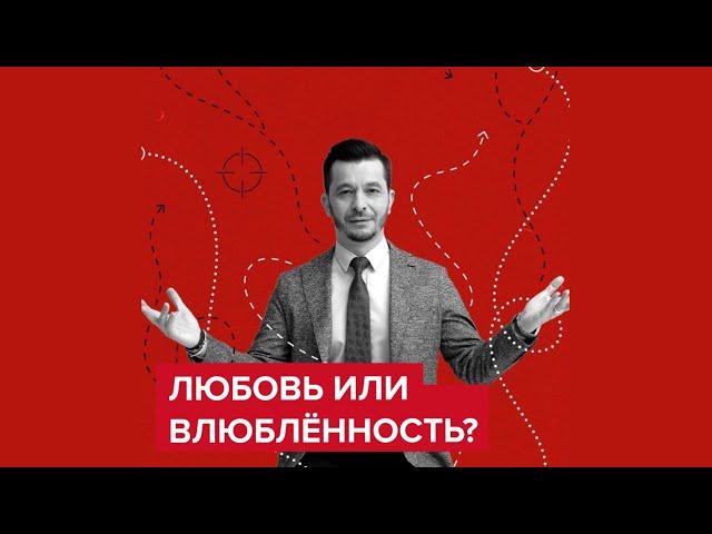 Что отличает мысли любящего от влюблённого? | Андрей Курпатов